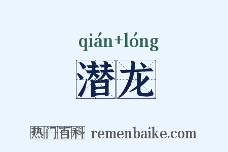 潜龙是什么意思的图片